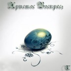 Христос Воскрес!, 19-04-09