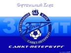 Плакат Зенита, 15-09-09