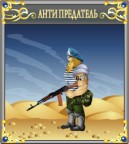 анти предатель!, 23-11-09