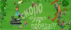 скоро будет победа!, 23-11-09