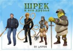 шрек и его бригада, 23-11-09