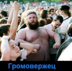 громовержец...., 02-12-09