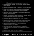 FAQ по поиску школоты, 09-12-09