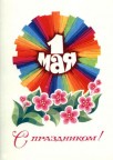 1 мая открытка, 02-05-10