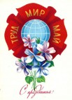 1 мая открытка, 02-05-10