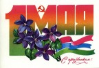 1 мая открытка, 02-05-10