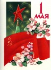 1 мая открытка, 02-05-10