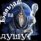 Бальзам_на_душу -анимашка, 07-06-10