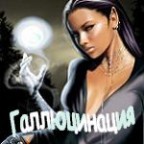Галлюцинация -анимашка, 07-06-10