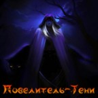 Повелитель-Тени -анимашка, 29-10-10