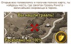 Раскопанный грааль., 26-11-10