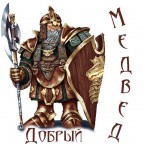 Добрый_медвед -анимашка, 08-01-11