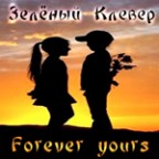 Forever_yours -анимашка, 08-01-11