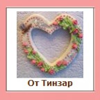Валентинка от любимого!, 14-02-11