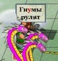 розово-гидро-головый жрец рун, 01-04-11