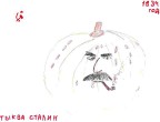Отсканированный Тыква Сталин, 01-10-11