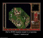 Герои 3 навсегда..., 30-03-12