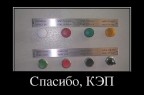 Спасибо КЭП!, 18-01-13