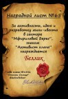 За идею,сценарий и механику мини-ивента!, 27-02-15