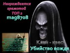Убийство вождя №9, 27-12-15