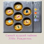 "Сладкий" тайник, 11-01-16