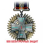 за 500 защит, 16-04-16