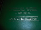 Антоновщина обложка, 12-11-17