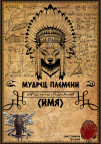 Грамота "Говорящие с ветром" Мудрец, 19-11-20