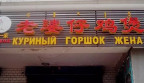 новое ругательство), 09-06-21