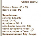 Сезон охоты, макс.результат, 09-09-21