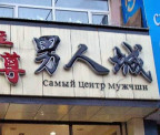 Теперь ты знай где мужик обитай, 21-10-21