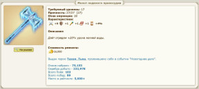 Молот Ледяного Правосудия, 22-01-25