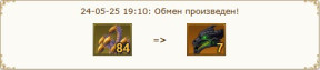 Призрачные драконы, 24-05-25