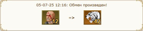 Белые тигры, 05-07-25