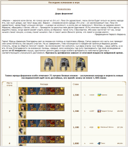 Награда1. Завет фараона.//29.08-07.08, 07-08-25