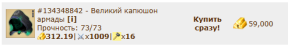 Капюшон Армады 0/57, 09-08-25