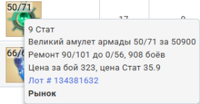 Амулет Армады 0/56, 09-08-25
