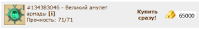 Амулет Армады 0/54, 09-08-25