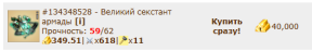 Секстант Армады 0/51, 09-08-25