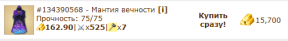 Мантия вечности 0/68, 09-08-25